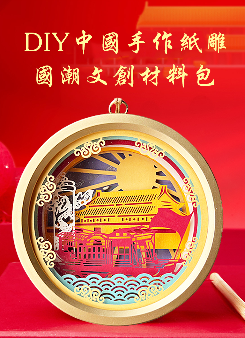 DIY中國手作紙雕國潮文創材料包 AD1372
