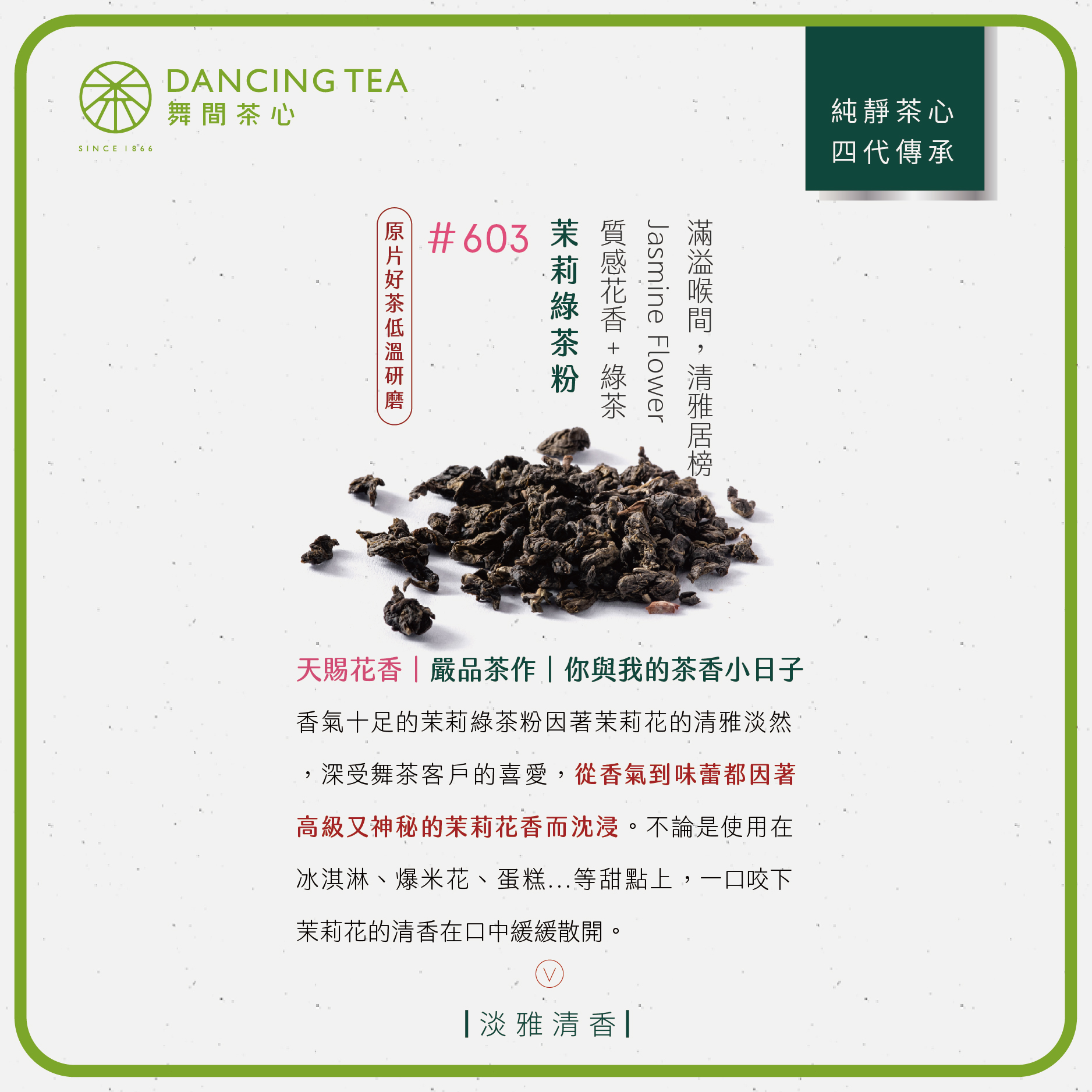 舞間茶心茉莉綠茶粉1公斤