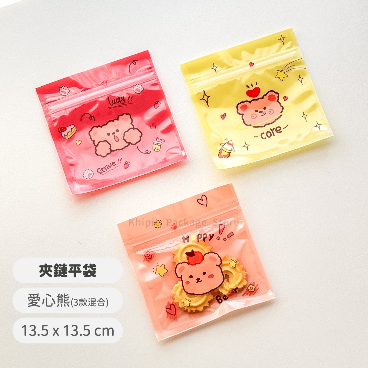 愛心熊｜小夾鏈平袋