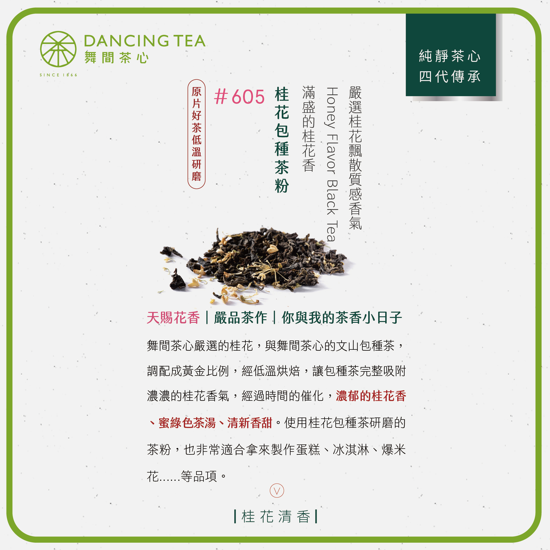 舞間茶心桂花包種1公斤