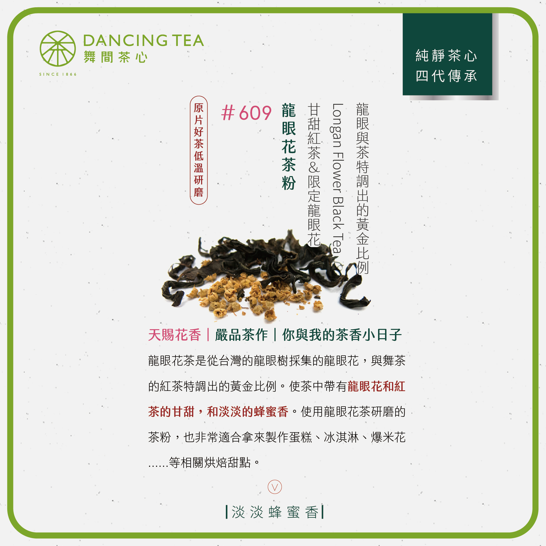 舞間茶心龍眼花茶粉1公斤