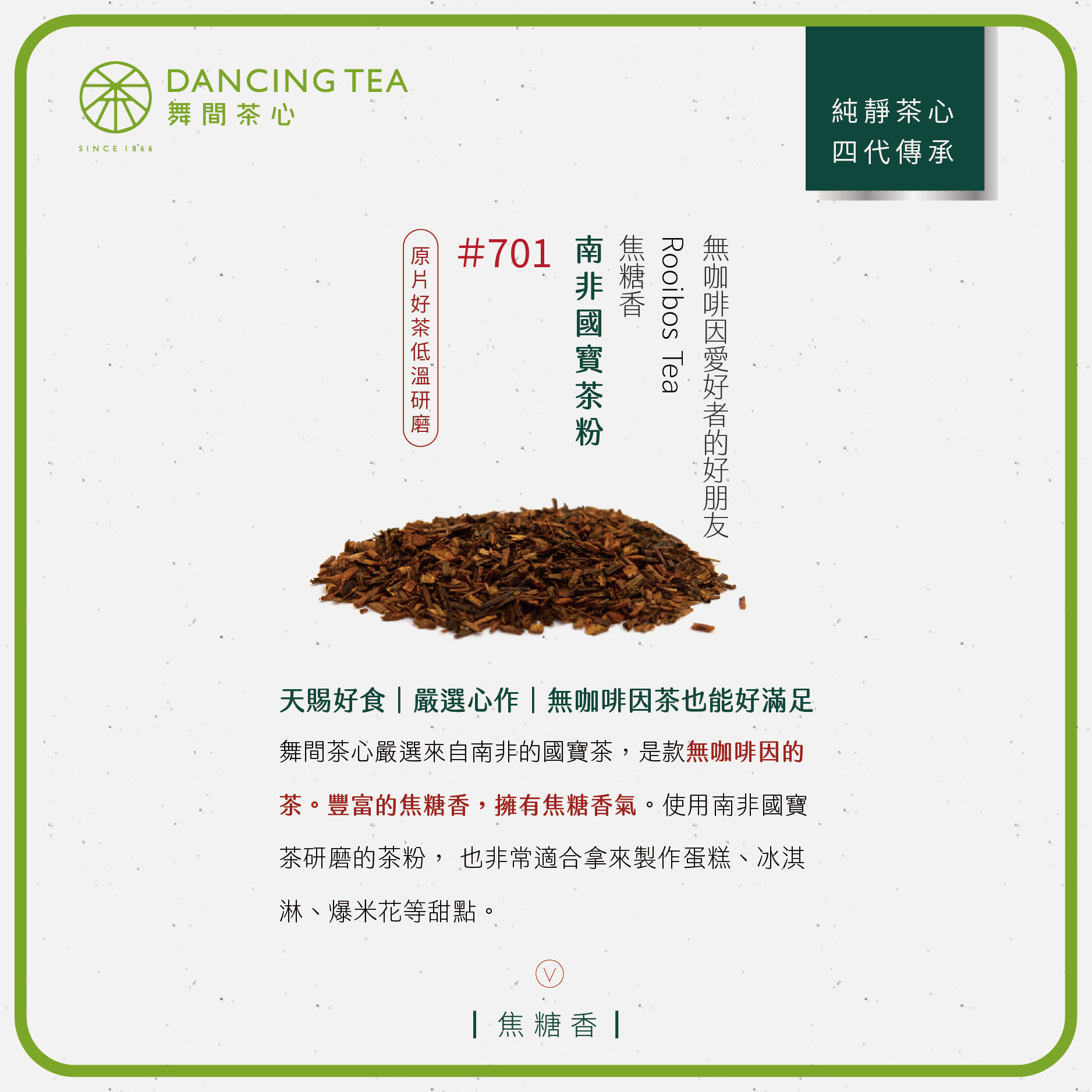 舞間茶心南非國寶茶粉1公斤