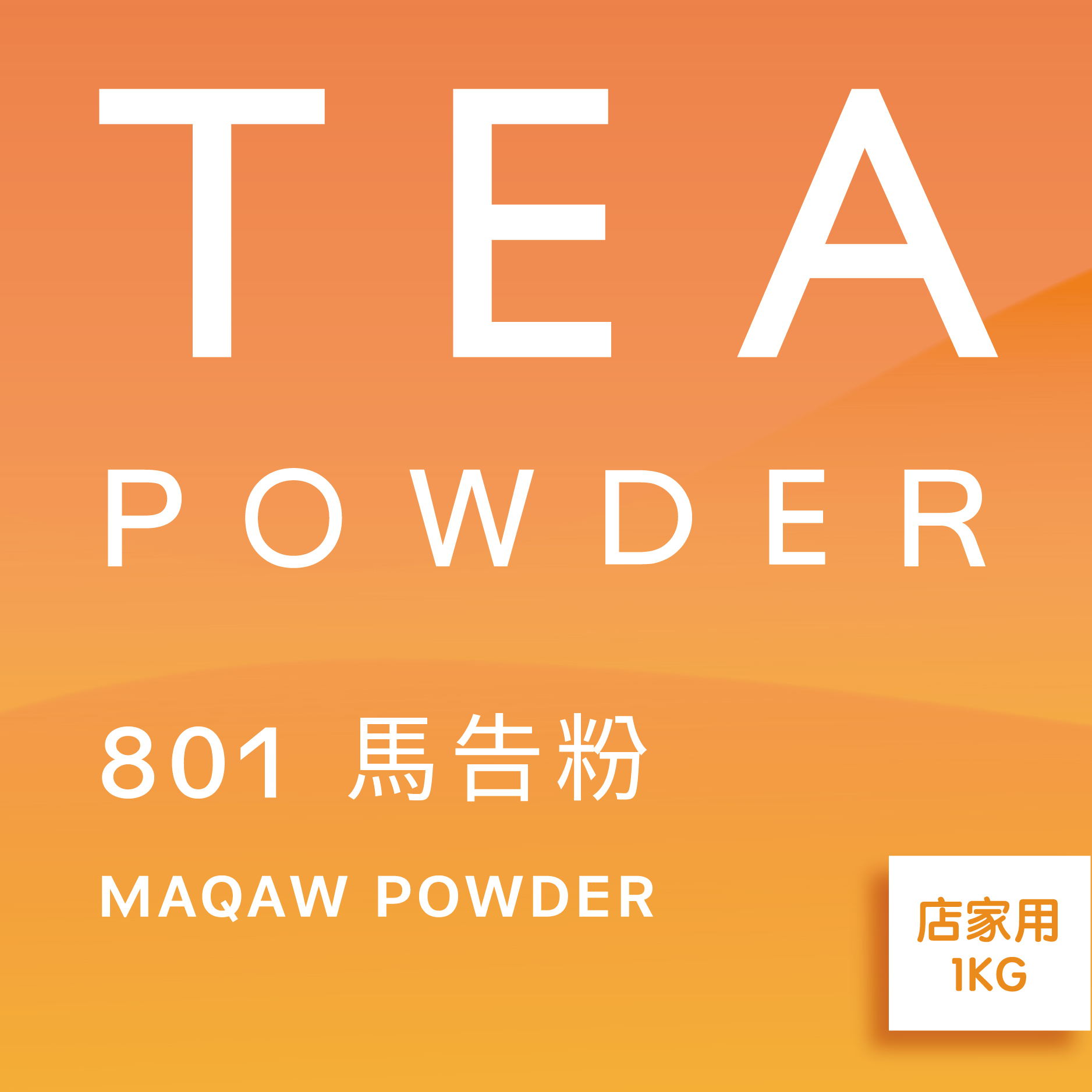 舞間茶心馬告粉1公斤
