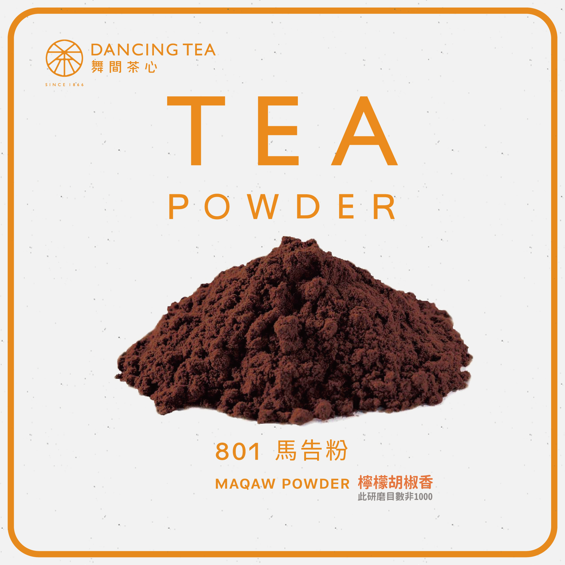 舞間茶心馬告粉1公斤