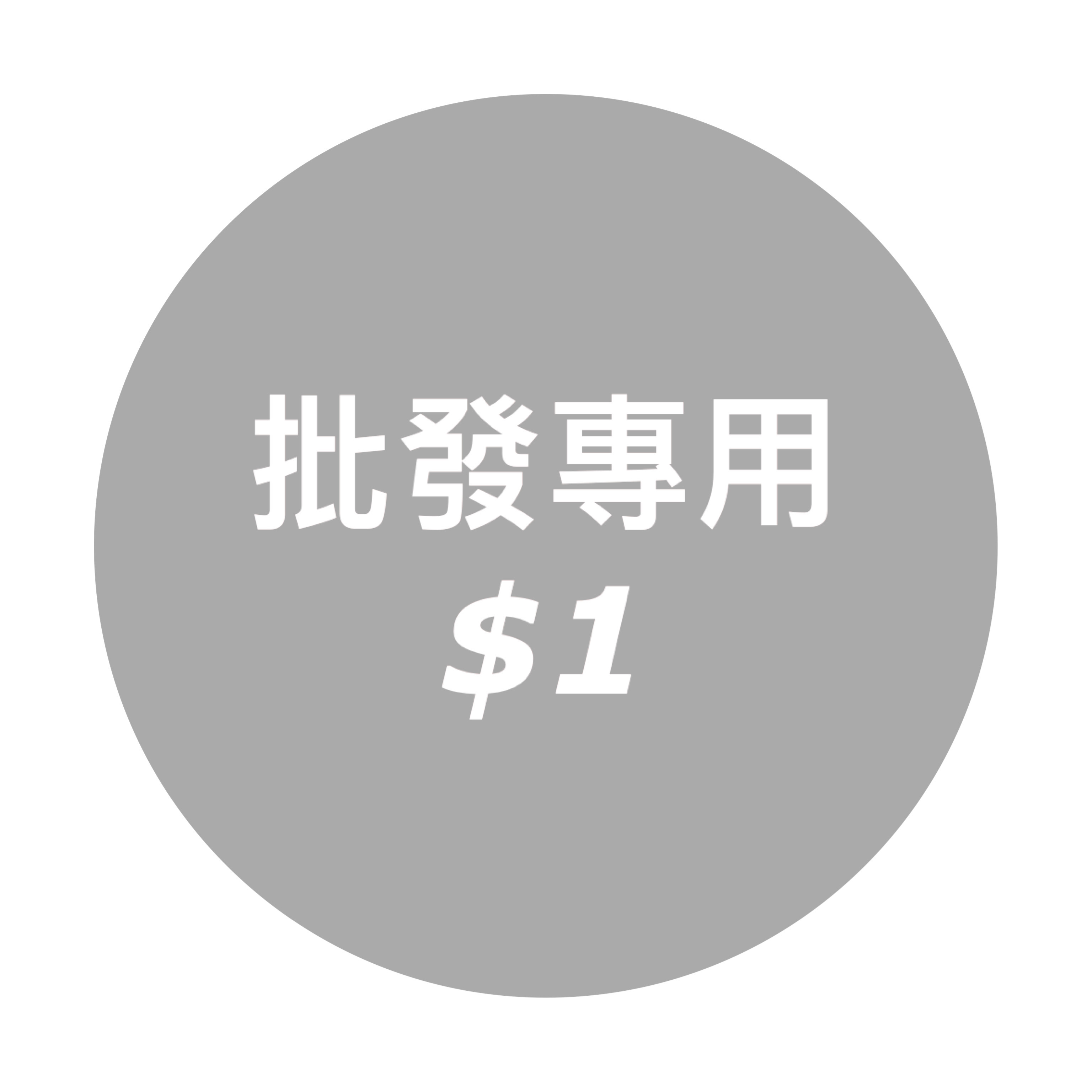 批發專用 $1