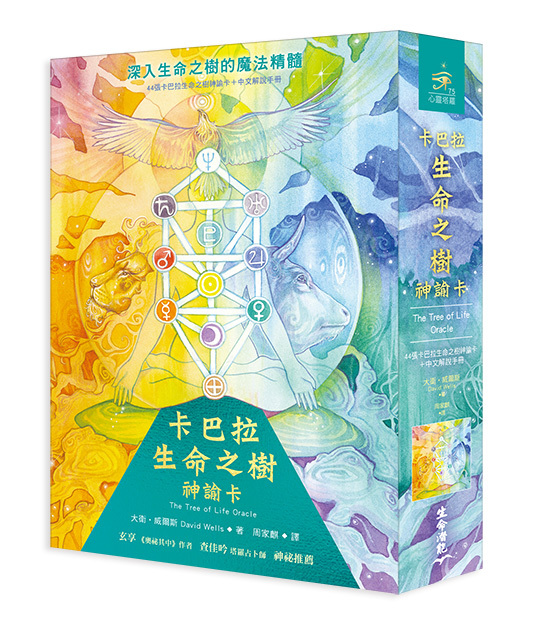 卡巴拉生命之樹神諭卡（44張卡巴拉生命之樹神諭卡＋中文解說手冊）