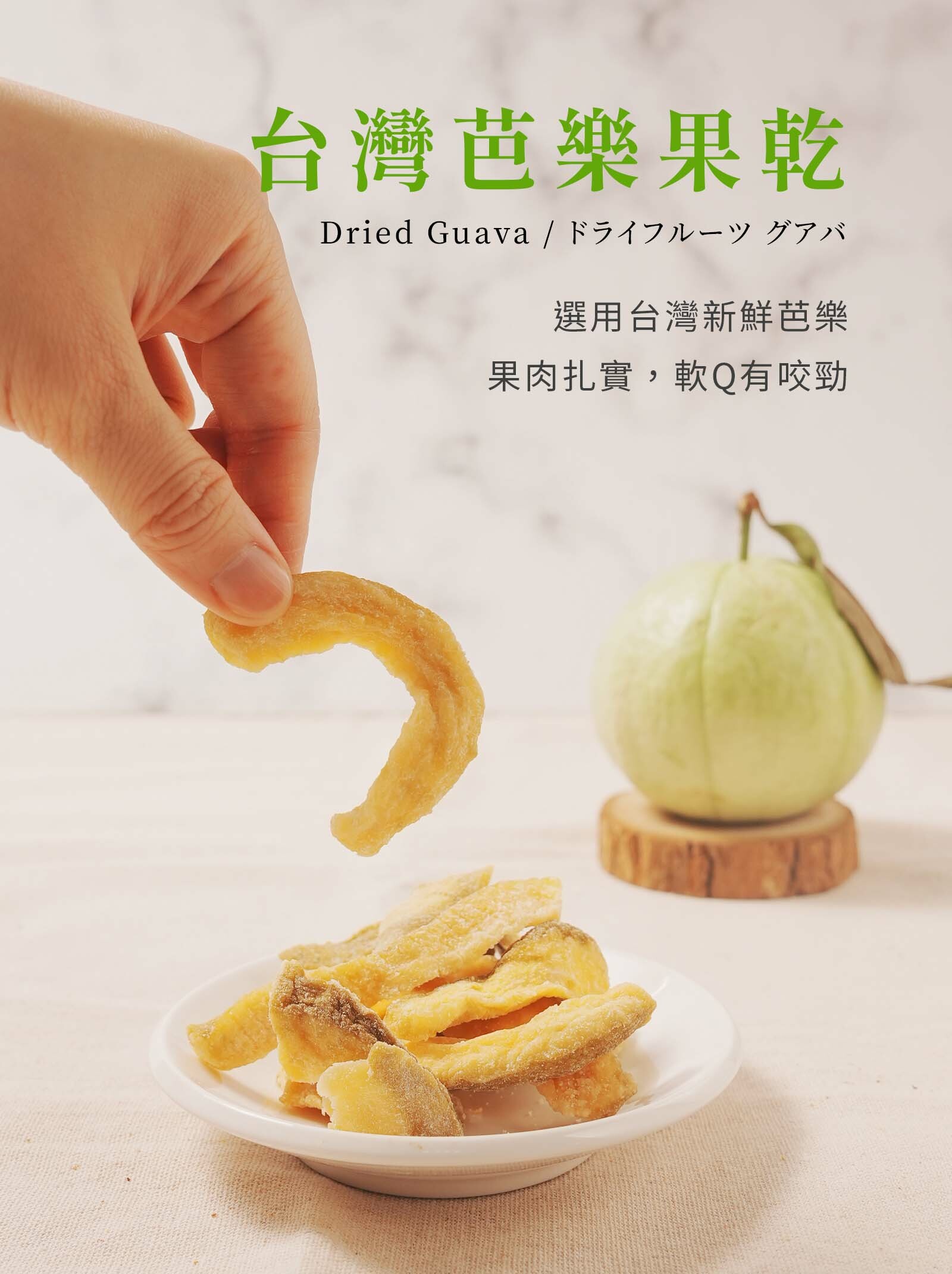 登義芭樂果乾,嚴選台灣新鮮芭樂,天然果香,果肉軟硬適中,扎實有咬勁