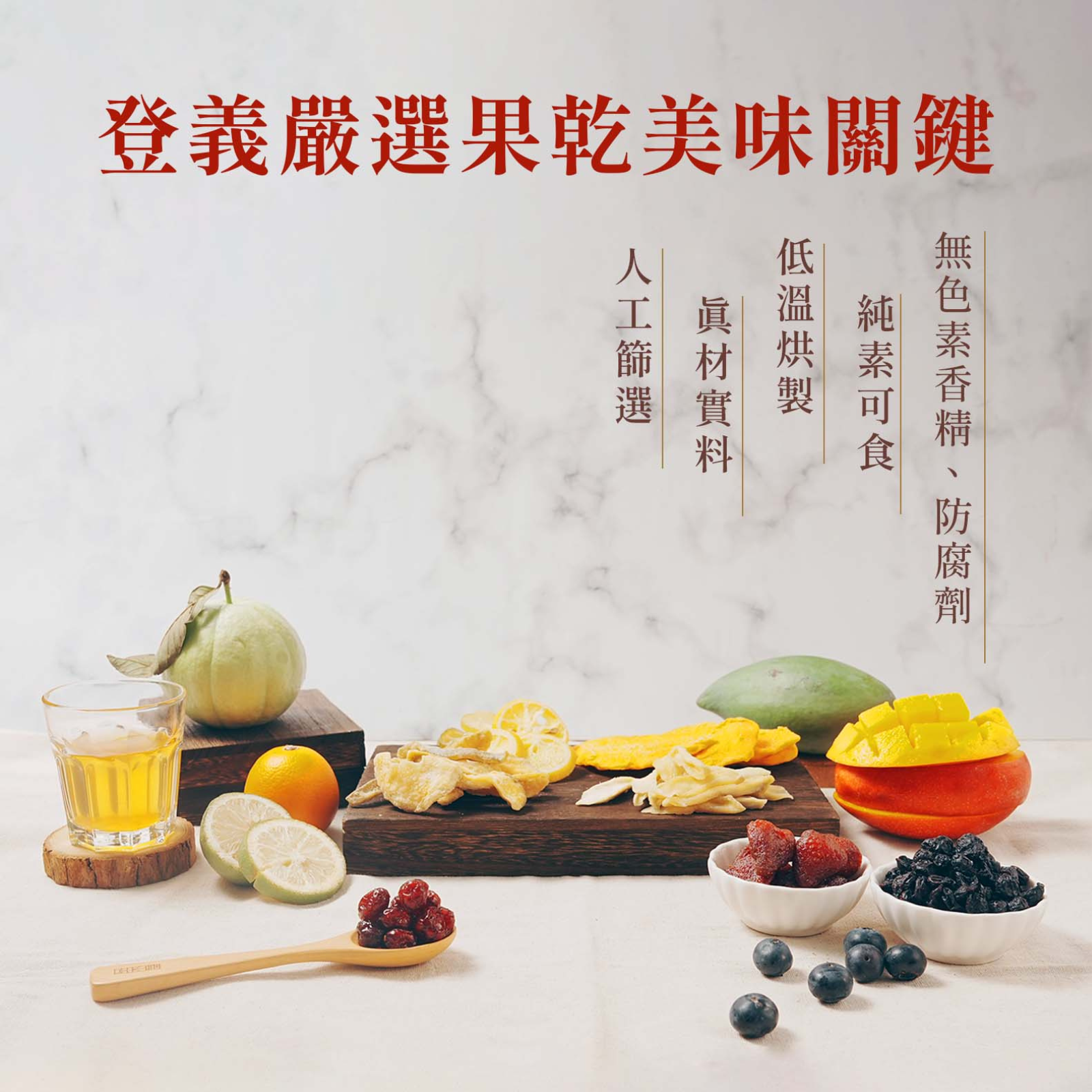 芭樂果乾,依循古法,天然低烘,封存水果纖維