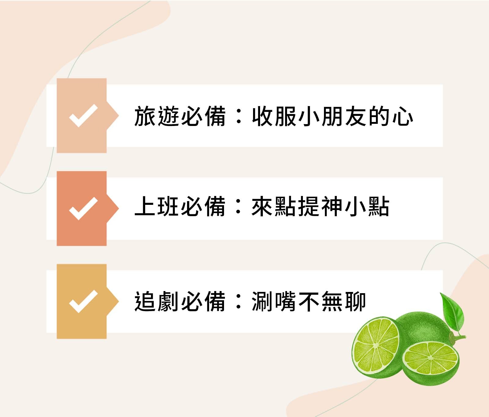 日常生活必備零嘴