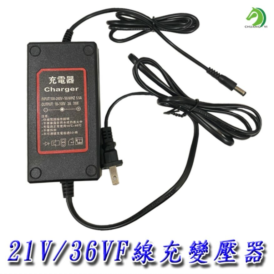 21V/36VF線充 電鑽充電器