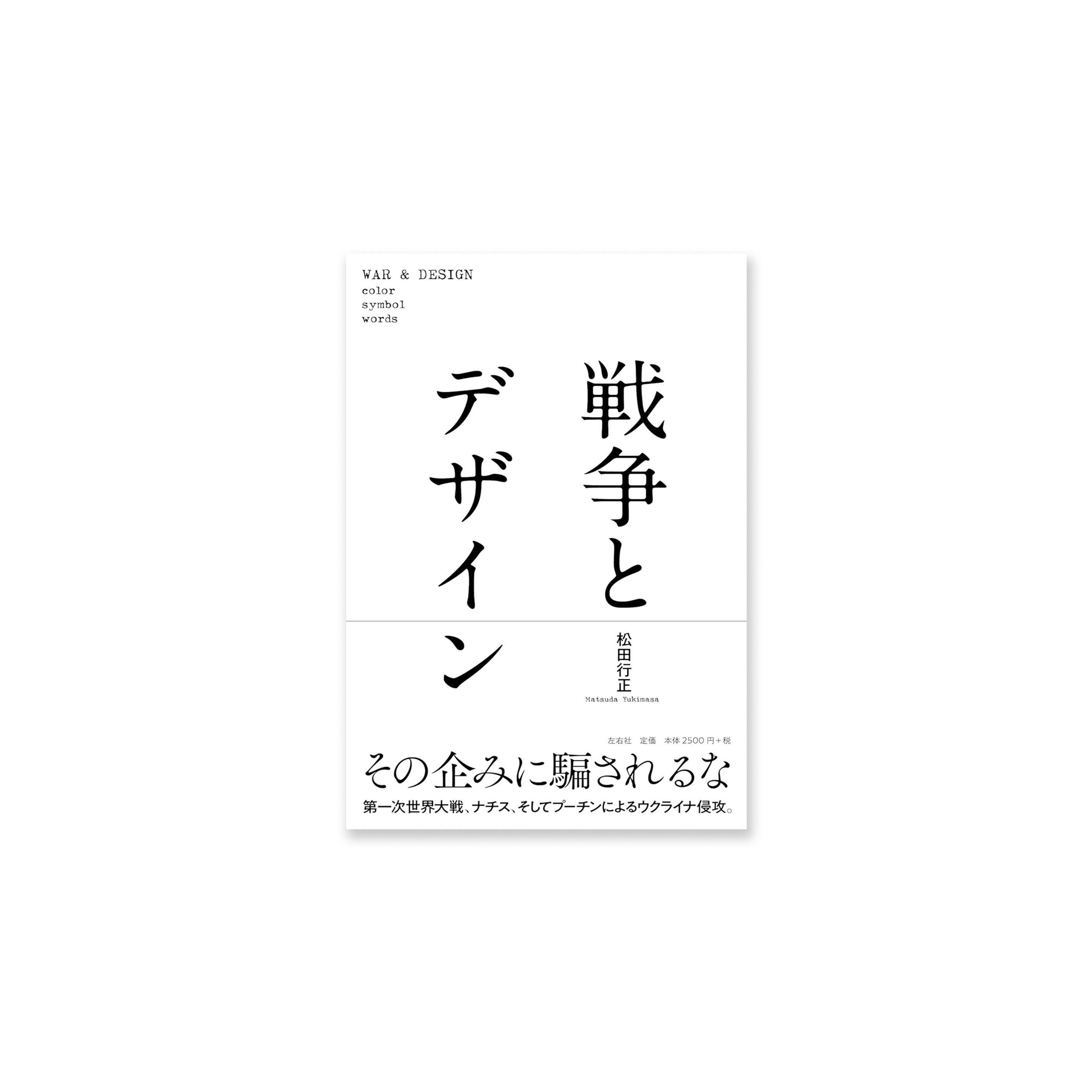 戦争とデザイン