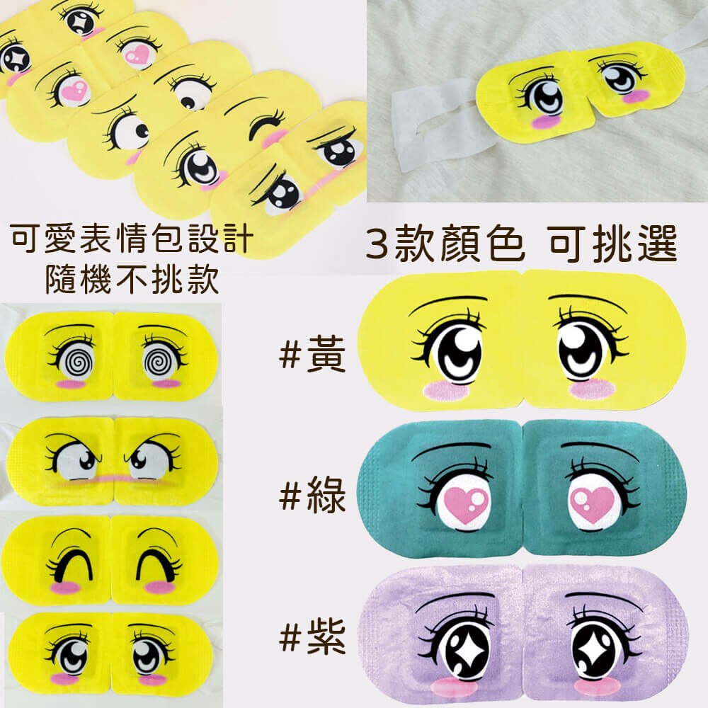 可愛表情溫熱睡眠眼罩