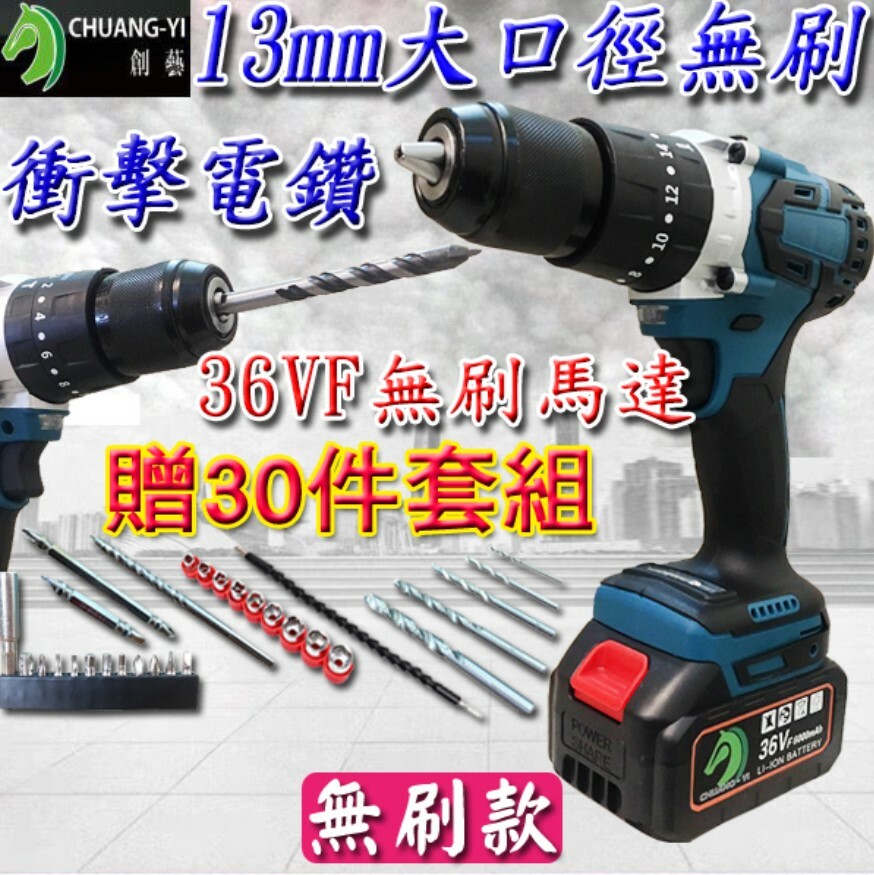 36VF大口徑無刷衝擊電鑽 贈30件套