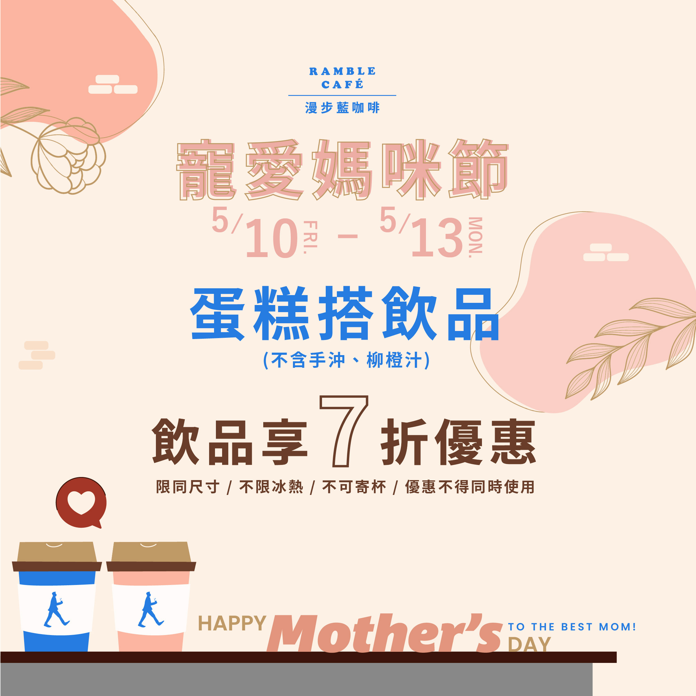 歡慶母親節寵愛媽咪-蛋糕搭飲品享7折優惠