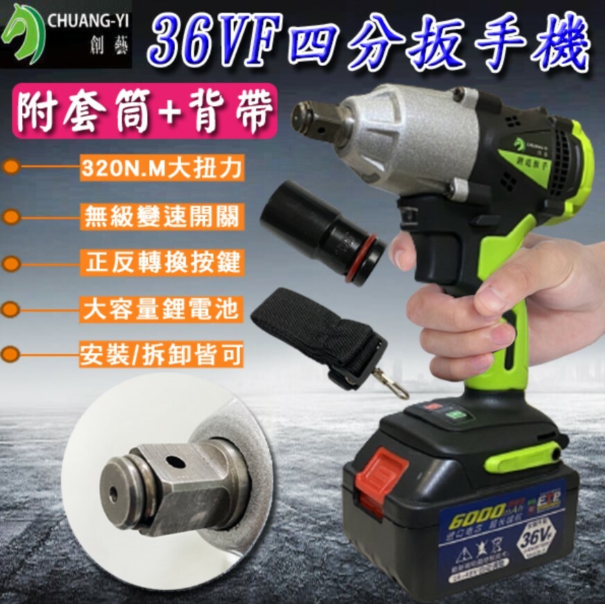 36VF四分電動扳手機 贈套筒*1+背帶*1 四級扳手機