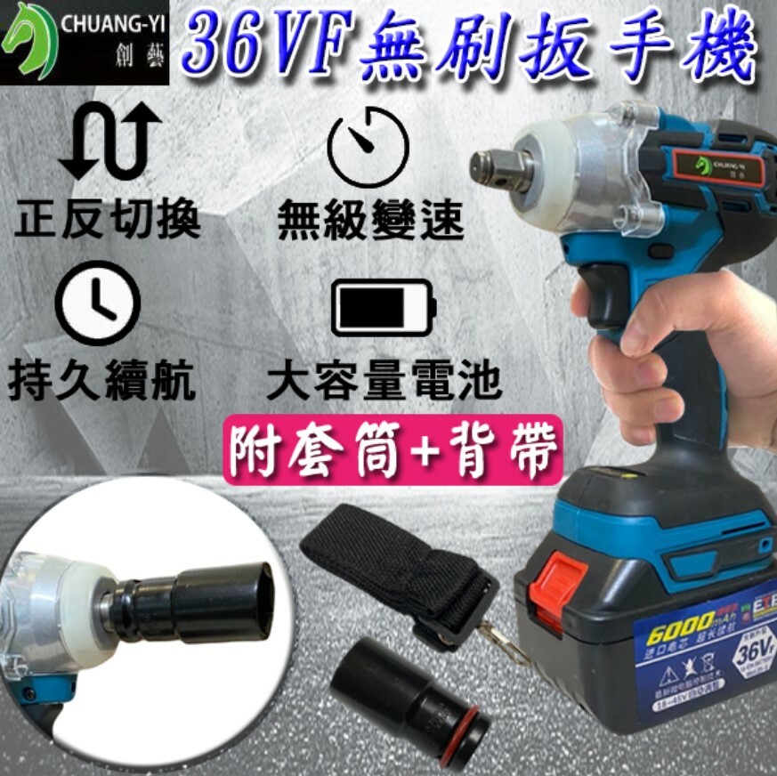 36VF無刷扳手機 贈套筒*1+背帶*1
