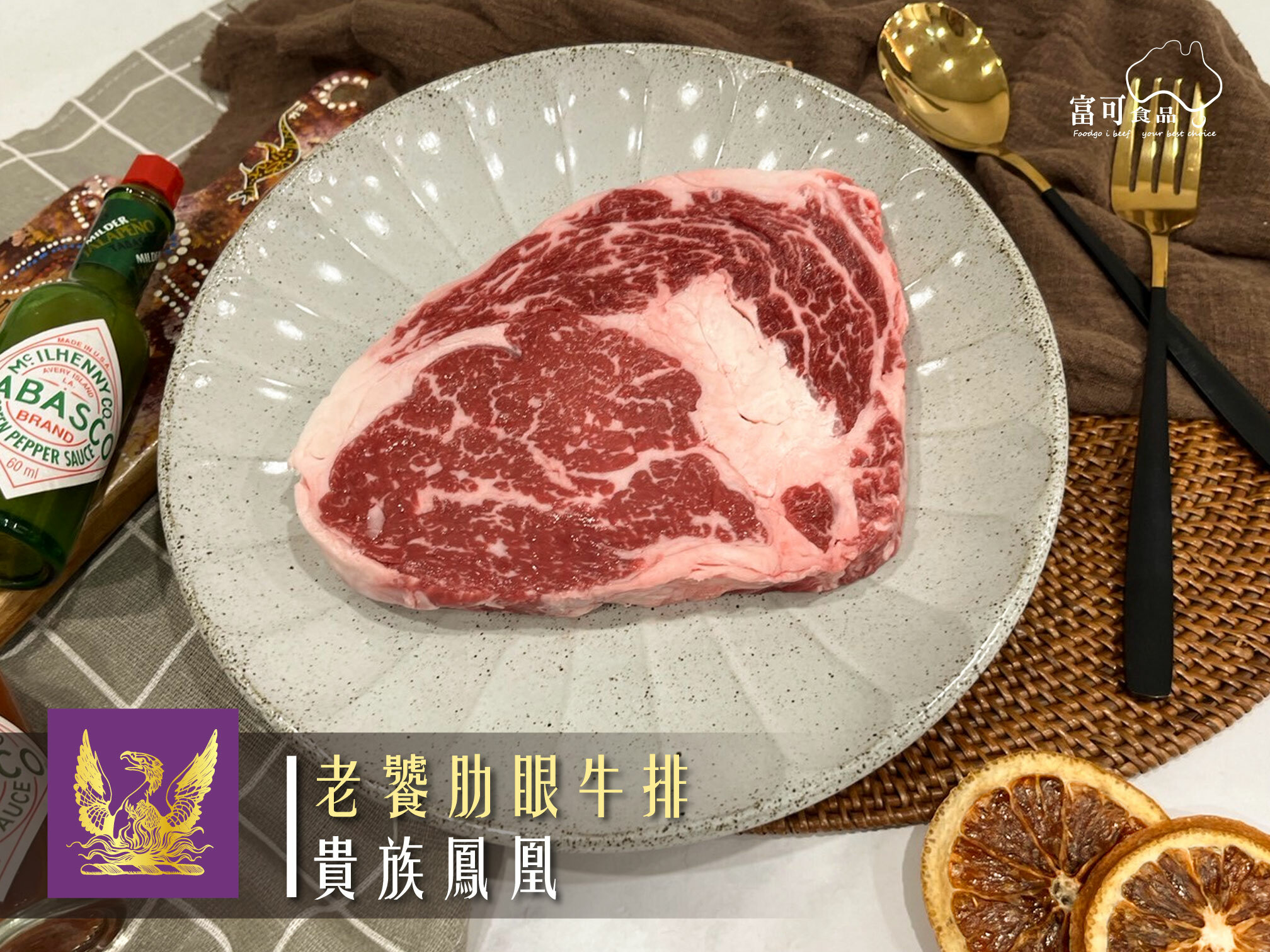 《原肉》貴族鳳凰老饕肋眼｜冷藏出品｜