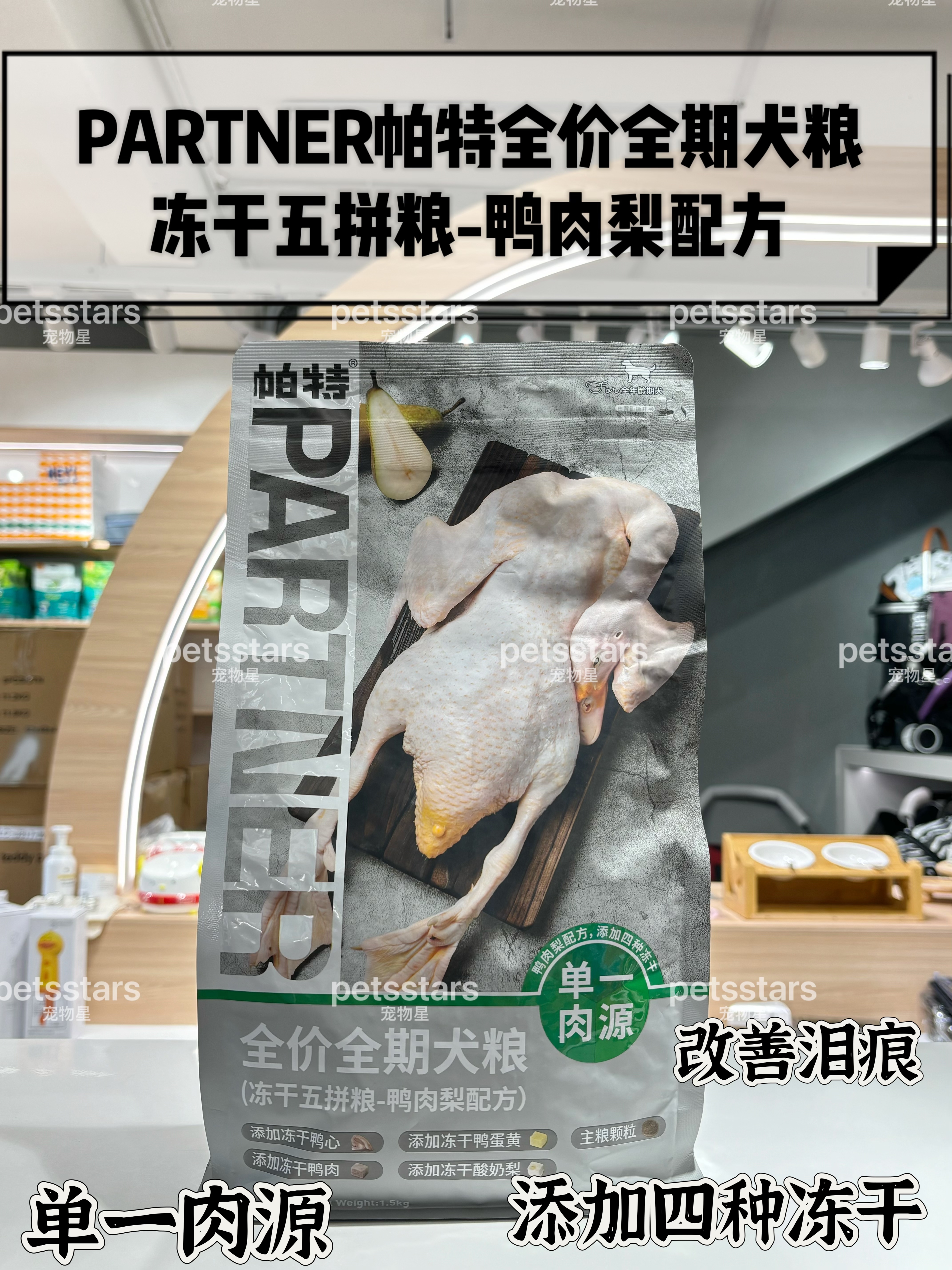 PARTNER 帕特全价全期 冻干五拼-鸭肉梨配方 1.5kg