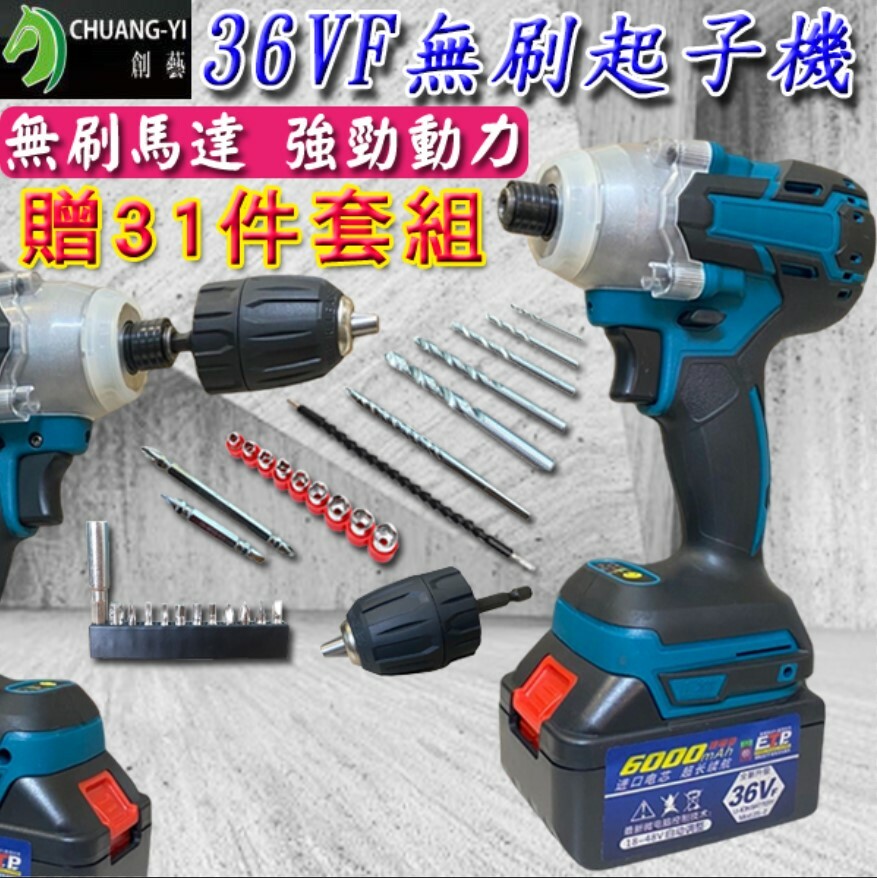 36VF無刷起子機 贈31件套