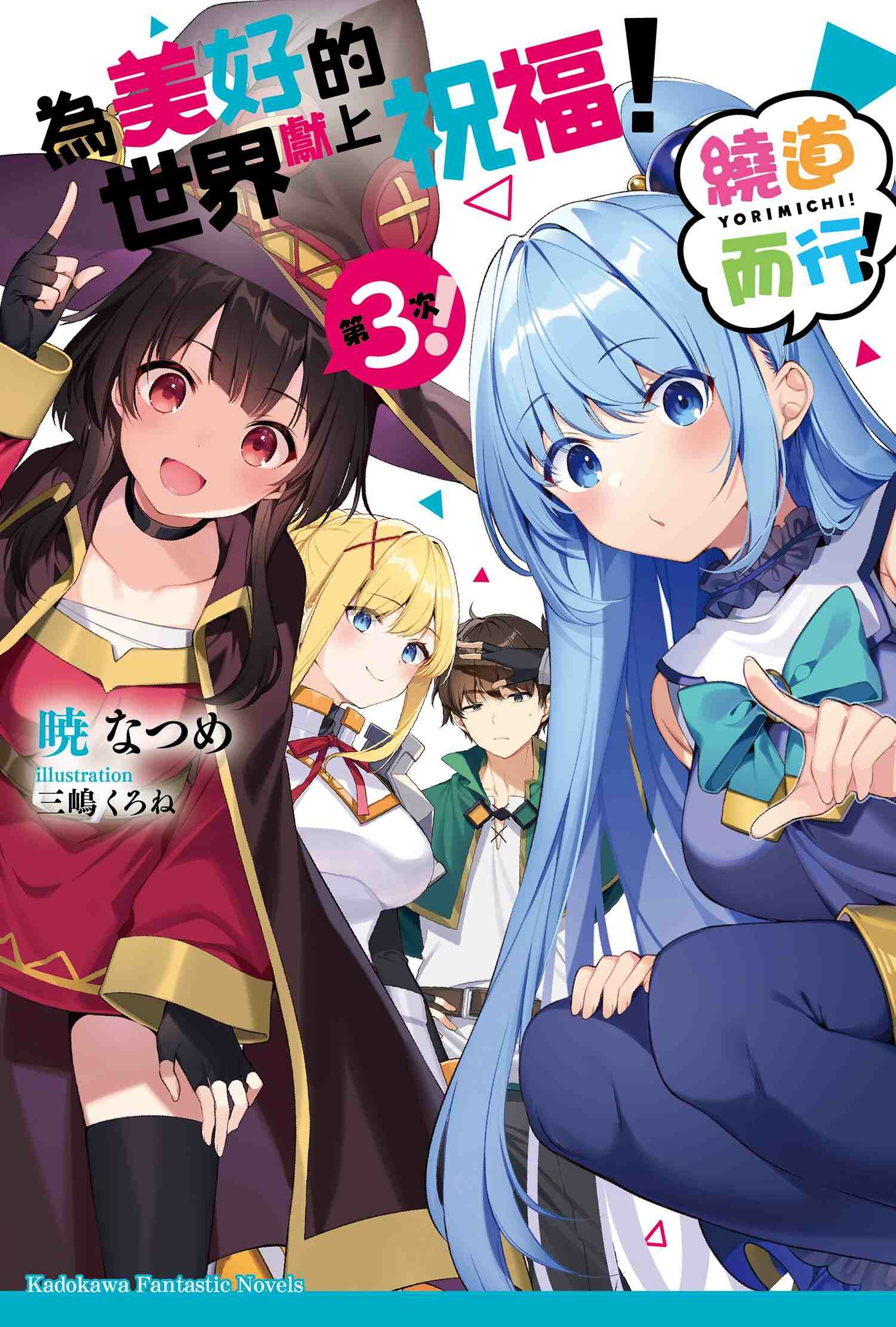 為美好的世界獻上祝福！ + 繞道而行！ 系列 【小說】