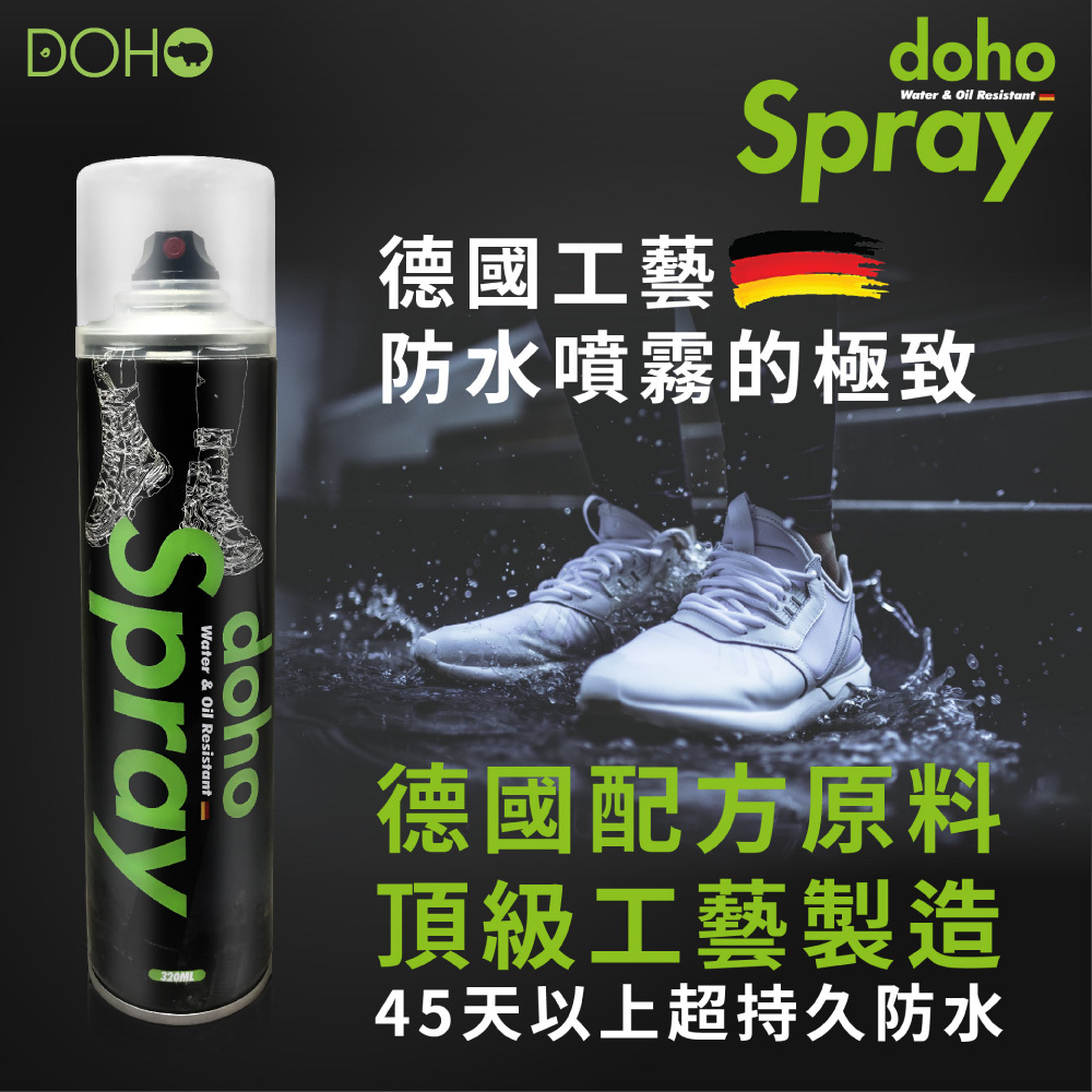 【DOHO】「德系工藝」頂級防水噴霧 320ml