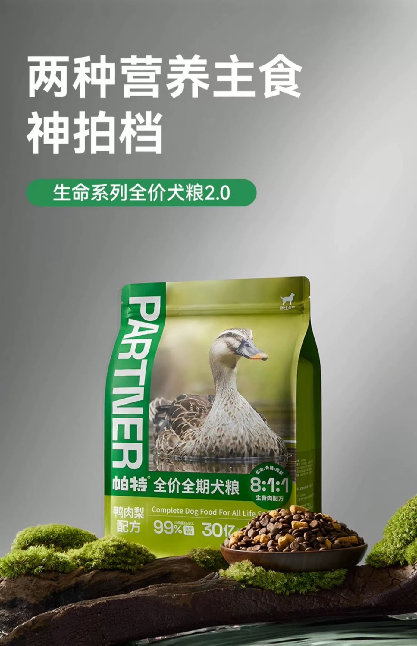 PARTNER帕特 全价全期全期犬粮 鸭肉配方 冻干生骨肉 1.8kg