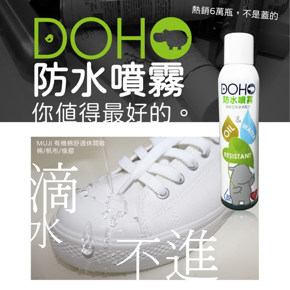 【DOHO】「日本奈米」防水噴霧 150/300/600ml