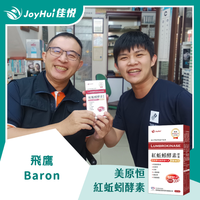 紅蚯蚓酵素_飛鷹 BARON