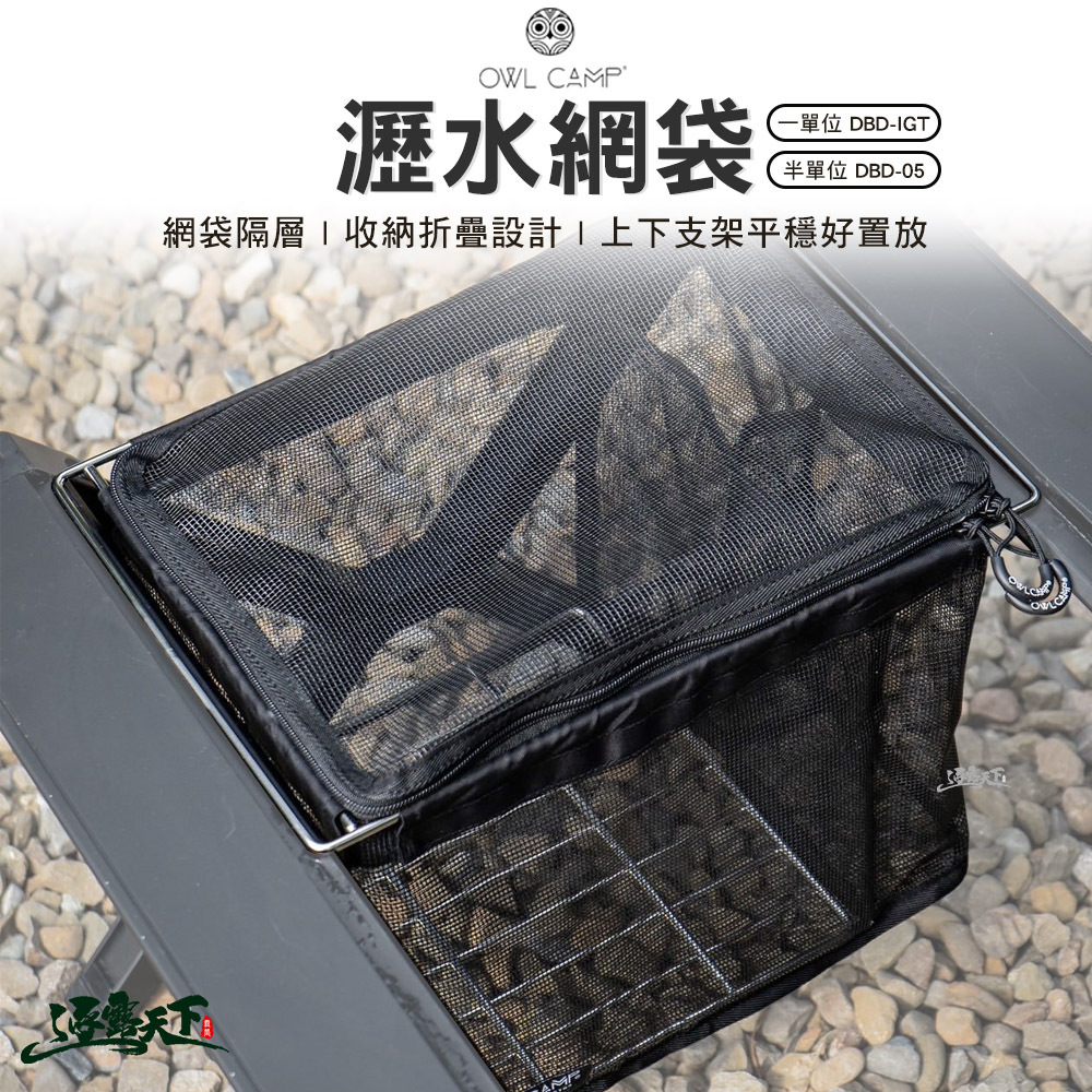 OWL 瀝水網袋