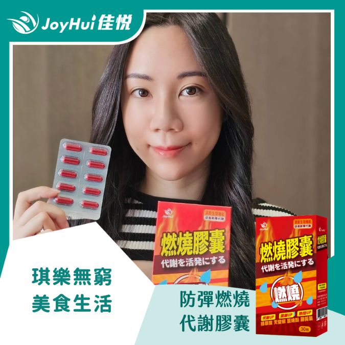 燃燒膠囊EX_琪樂無窮美食生活