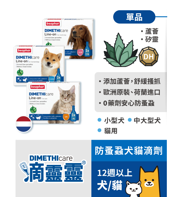 防蚤蝨犬貓滴劑｜滴靈靈 Dimethicare