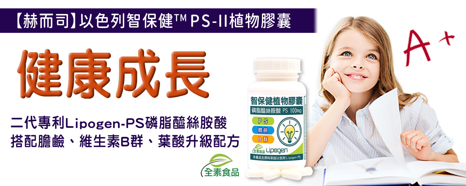 磷脂醯絲胺酸優惠推薦 赫而司智保健™以色列磷脂醯絲胺酸PS腦磷脂植物膠囊(全素食)最低16元起