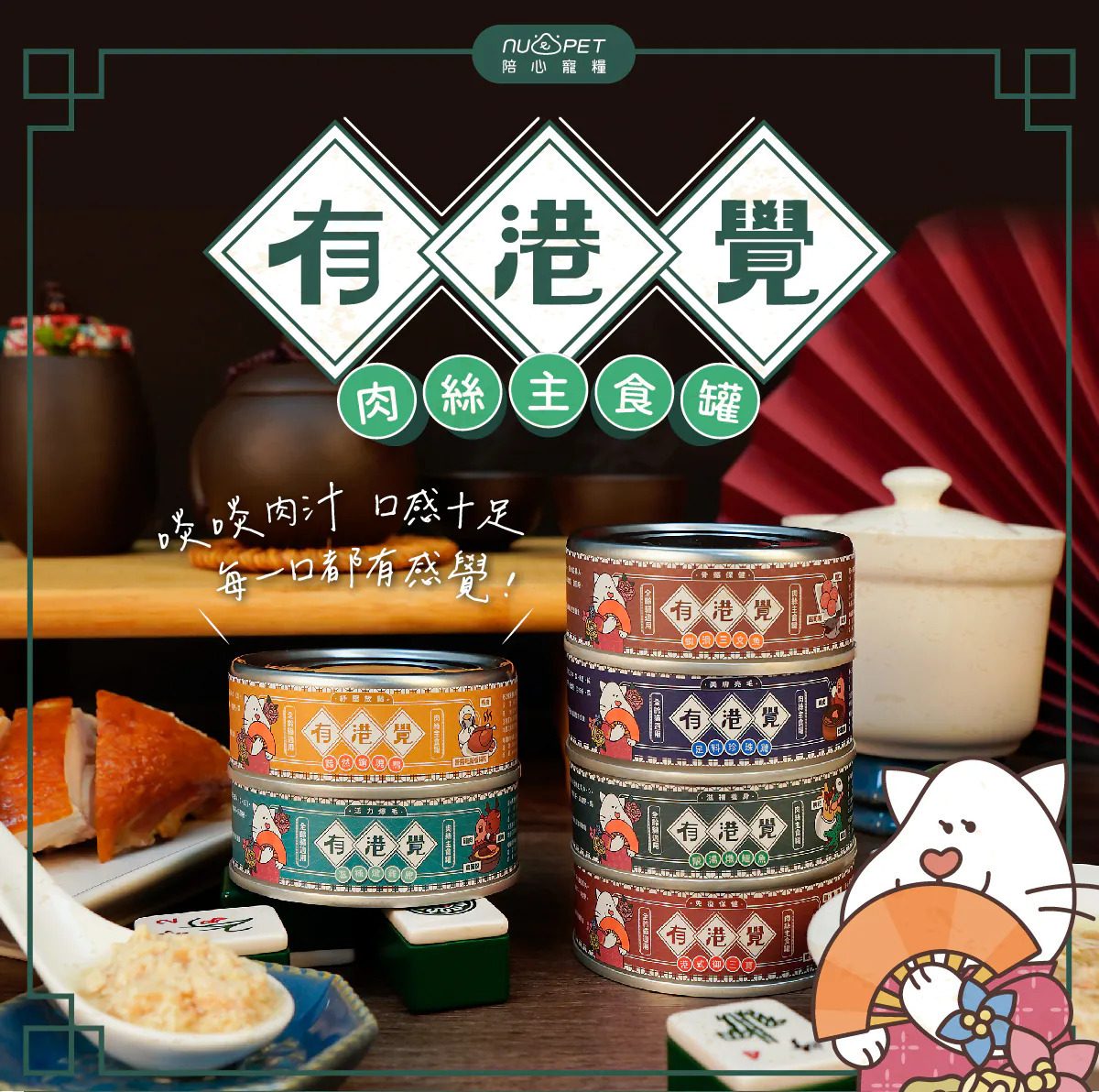 陪心寵糧 | 有港覺肉絲主食罐