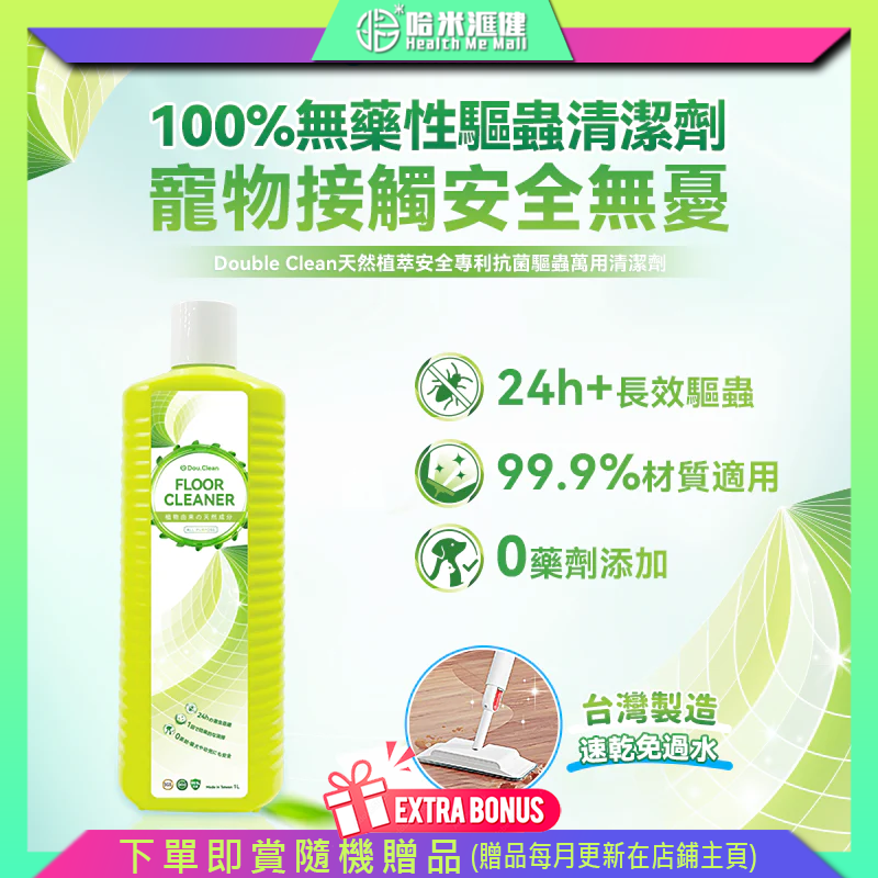 日本Double Clean 天然植萃安全專利抗菌驅蟲萬用清潔劑 高效防蟑 99.9%除菌 孕嬰及寵物放心使用