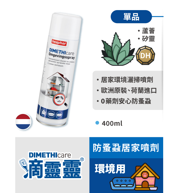 防蚤蝨居家噴劑｜滴靈靈 Dimethicare
