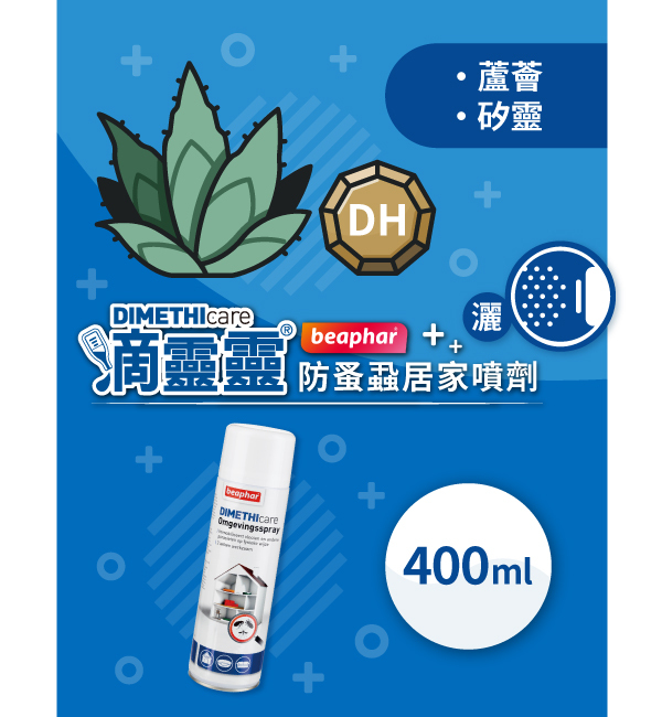 防蚤蝨居家噴劑｜滴靈靈 Dimethicare