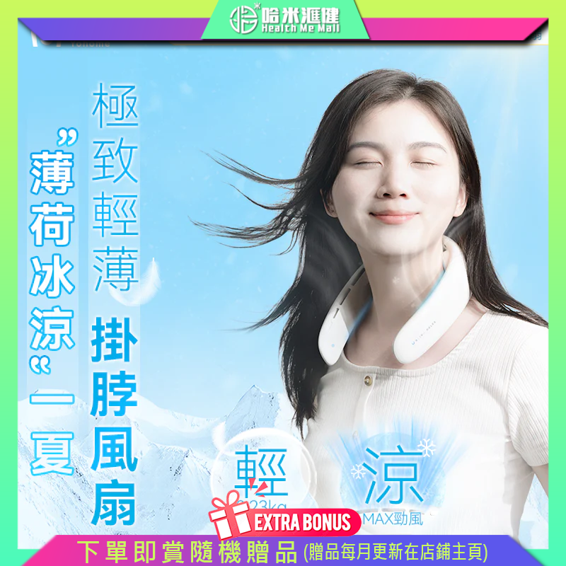 日本Yohome 輕薄無感無葉環繞長續航隨行免提降溫掛脖風扇【正品】薄至15mm 輕至230g 3D特大風口 噪音低【原裝行貨1年原廠保養】