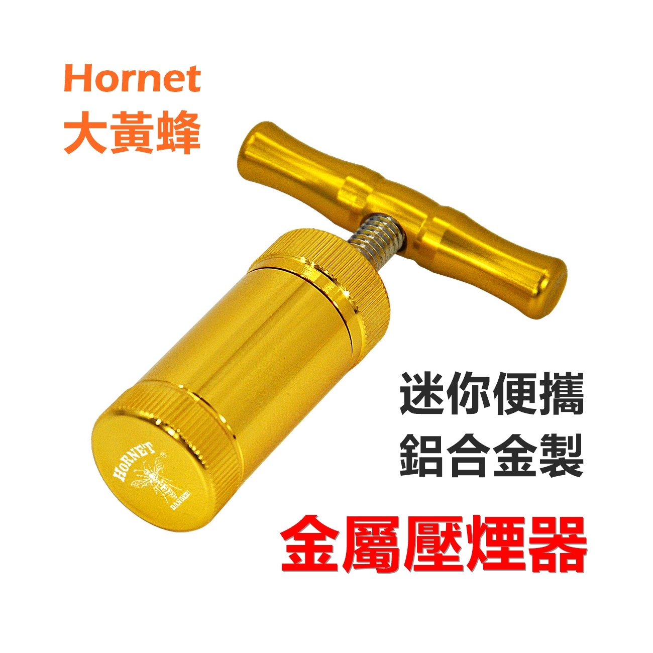 【Hornet/大黃蜂】煙斗專用、迷你便攜、鋁合金製、金屬壓煙器