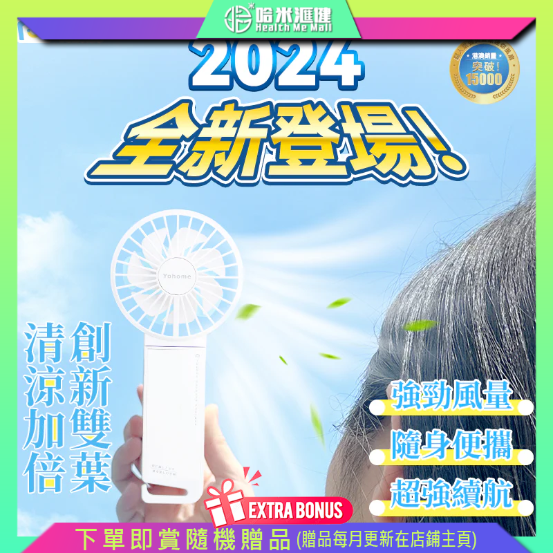 💝78折💝日本Yohome|雙葉強爽新風長續航坐掛扣多用迷你風扇【正品】登山扣 手持式、免提式、座枱式 吹風角度120大度範圍【原裝行貨1年原廠保養】