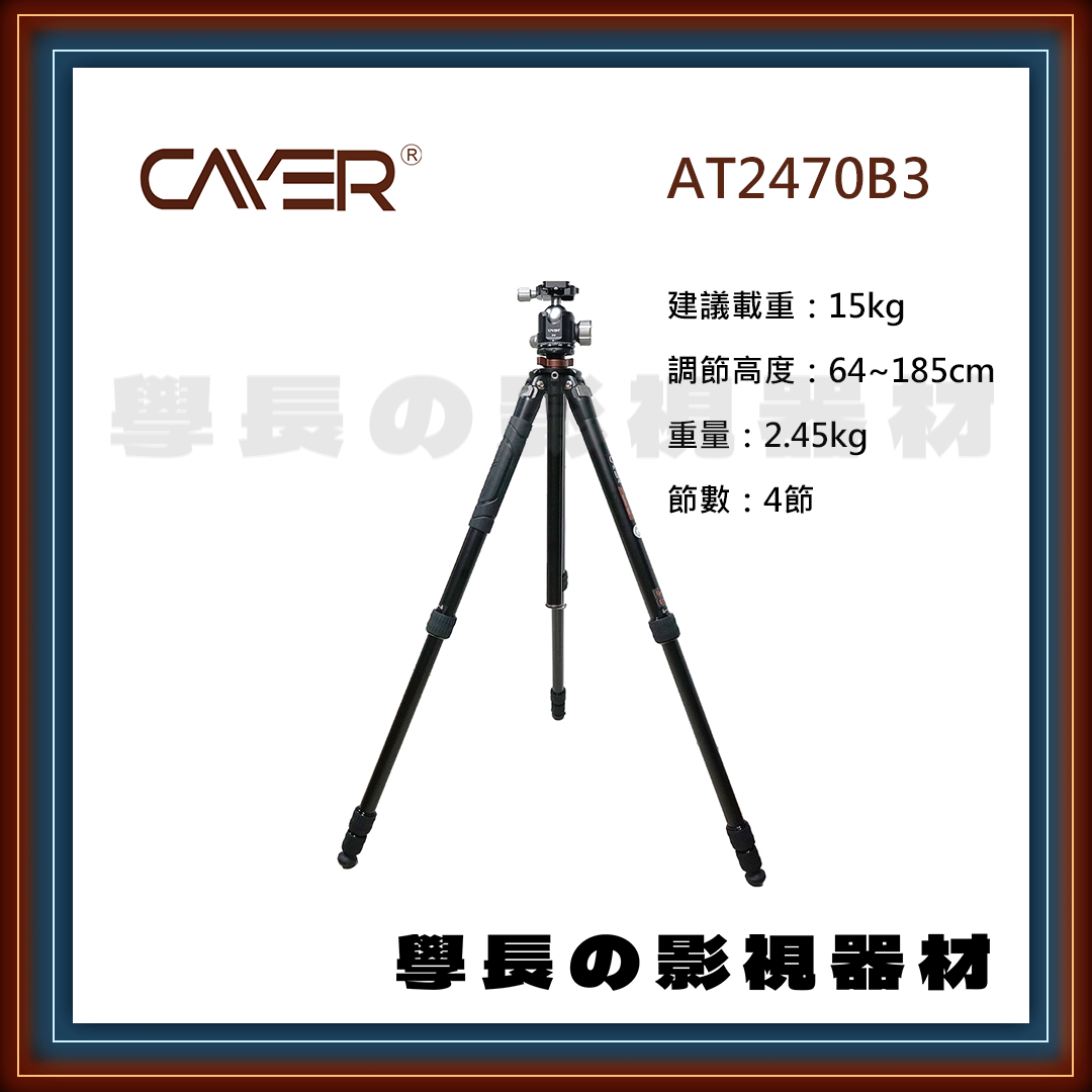 公司貨 Cayer 卡宴 AT2470B3 專業錄影 球型雲台 三腳架 建議載重15公斤
