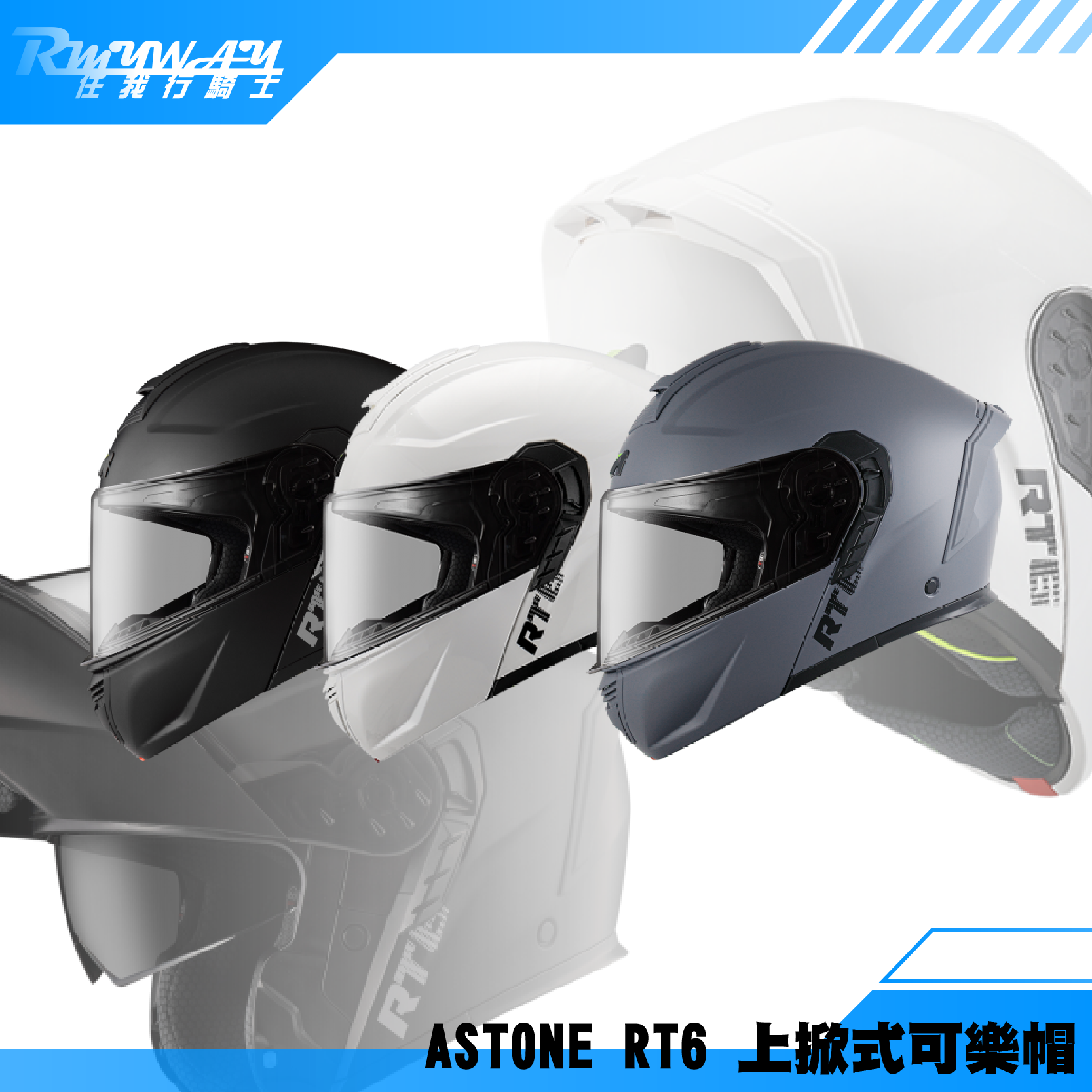 ASTONE RT6 素色 三色 平黑 白 平灰 上掀式 可樂帽