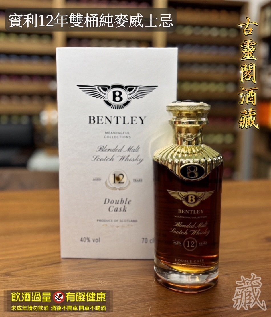 賓利12年雙桶純麥威士忌