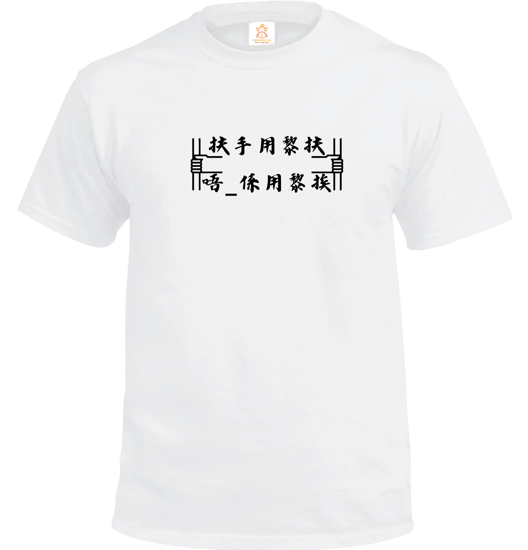 Crab| 扶手用黎扶 唔係用黎挨| T-shirt| 本土衣服品牌| 香港衣服印刷| 多色
