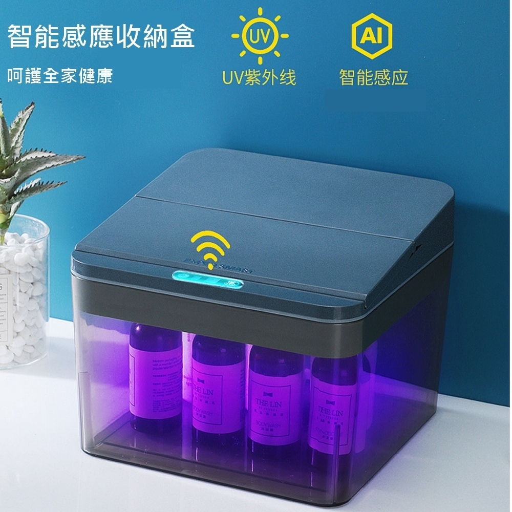 智慧感應紫外線收納盒