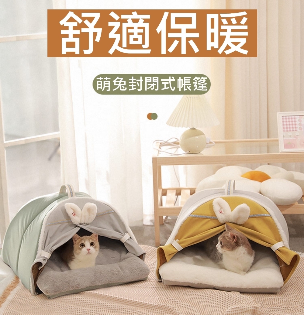 萌兔封閉式帳篷-灰黃-M
