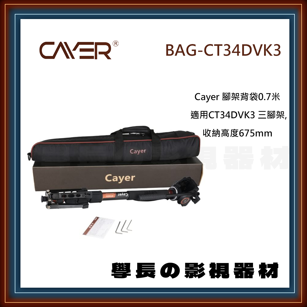 公司貨 Cayer 卡宴 BAG-CT34DVK3 專業錄影 腳架背袋 適用CT34DVK3三腳架