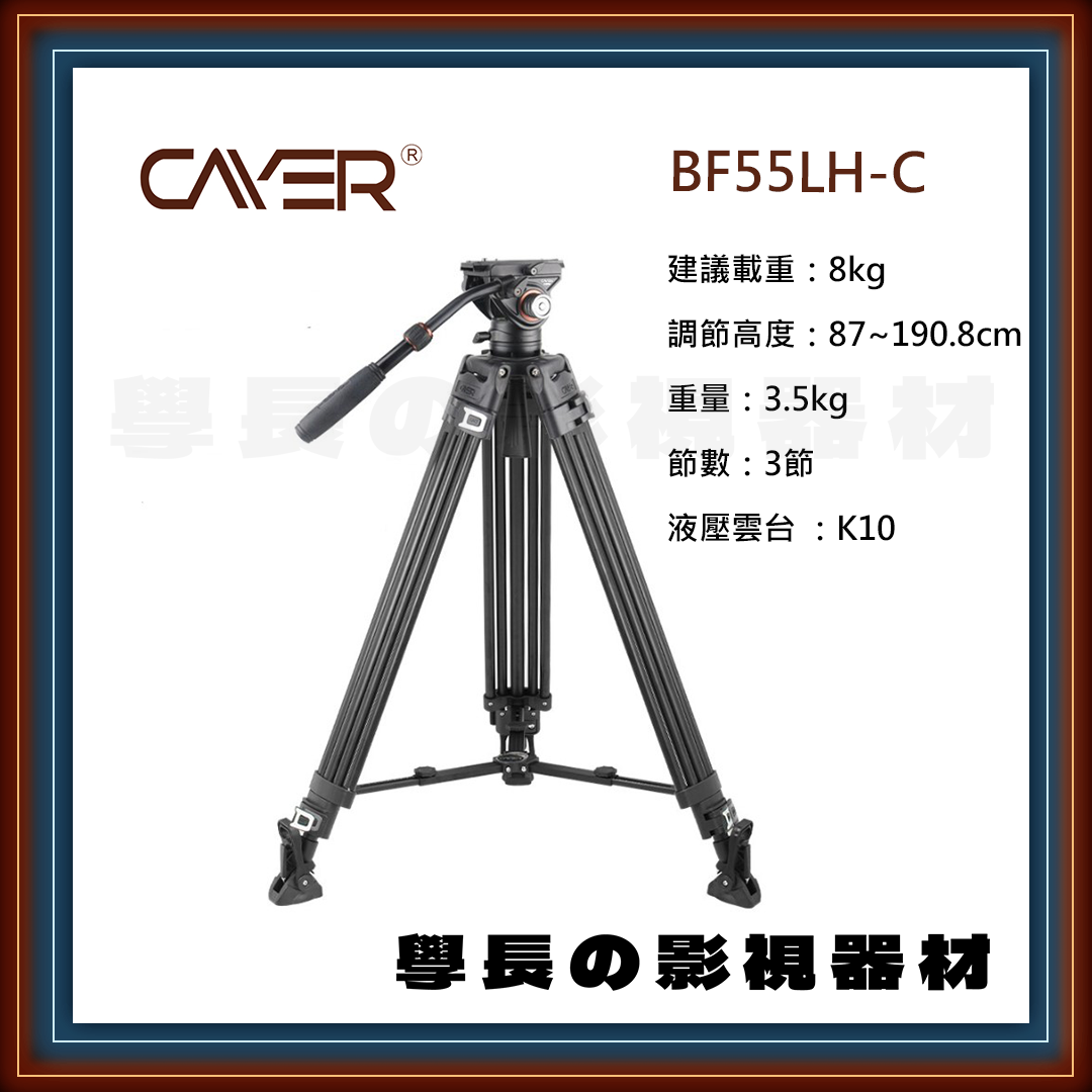 公司貨 Cayer 卡宴 BF55LH-C 專業錄影 油壓雲台 三腳架 （碳纖維）  建議載重8公斤