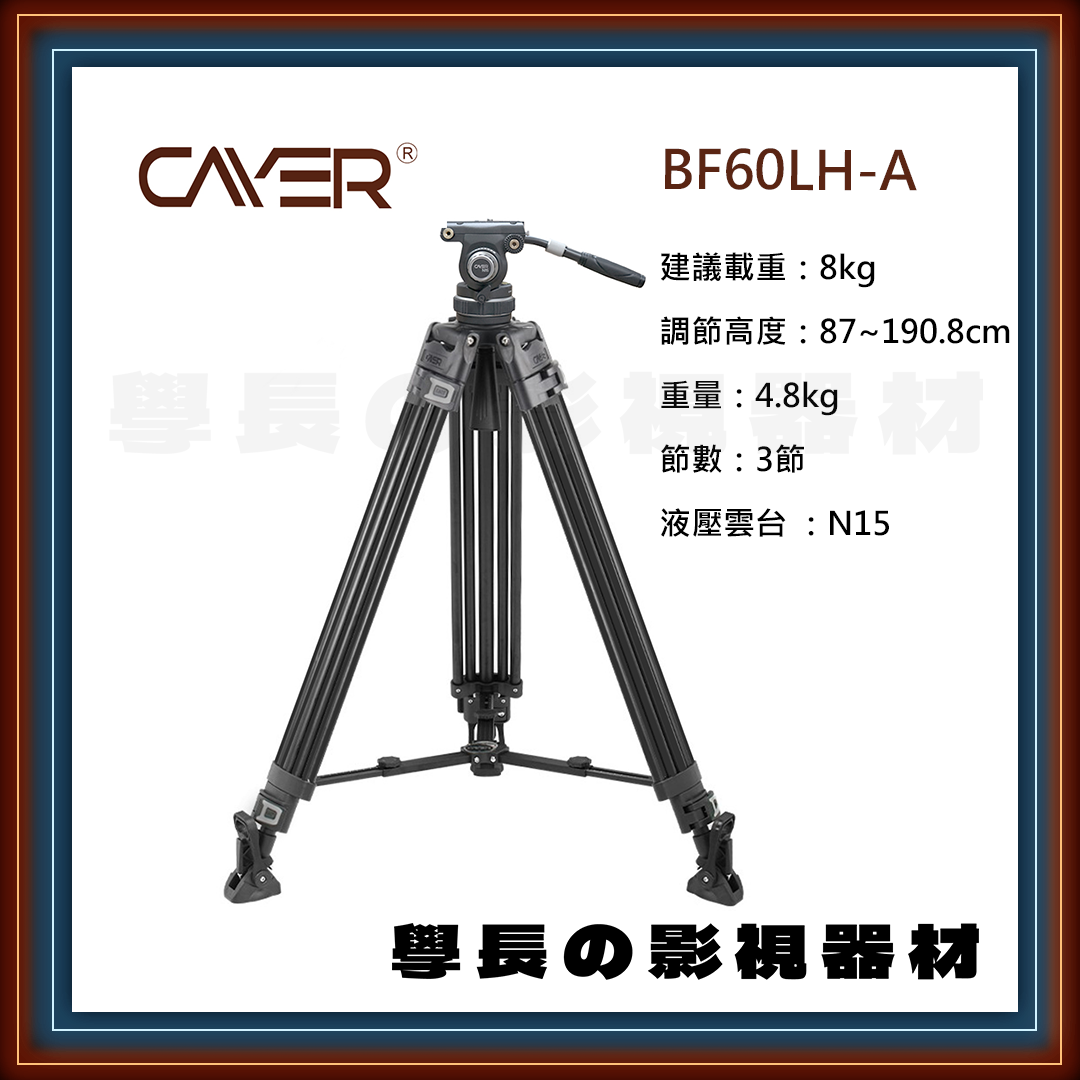 公司貨 Cayer 卡宴 BF60LH-A 專業錄影 油壓雲台 三腳架 建議載重8公斤