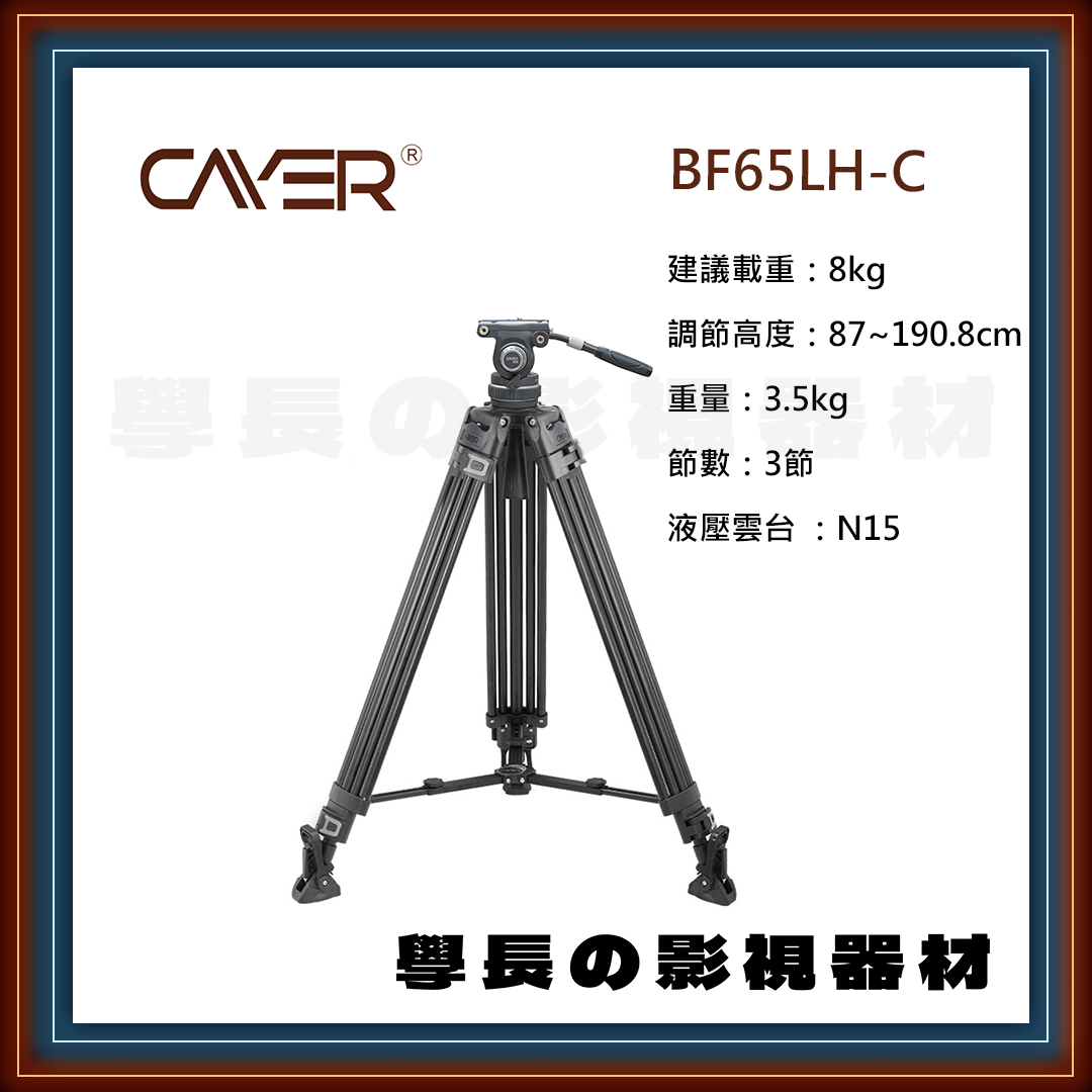 公司貨 Cayer 卡宴 BF65LH-C 專業錄影 油壓雲台 三腳架 （碳纖維）  建議載重8公斤