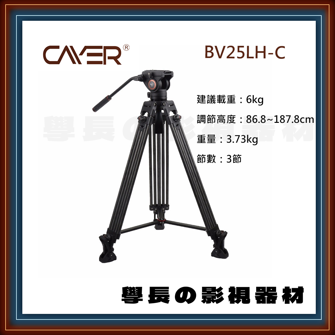 公司貨 Cayer 卡宴 BV25LH-C 專業錄影 油壓雲台 三腳架 （碳纖維）  建議載重6公斤